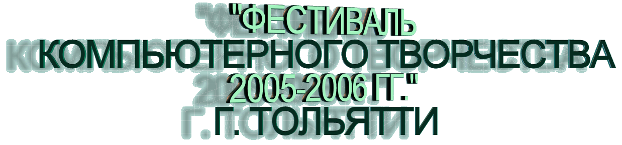 Фестиваль компьютерного творчества 2005-2006 гг.