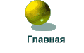 Главная