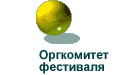 Оргкомитет фестиваля