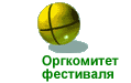 Оргкомитет фестиваля