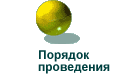 Порядок проведения