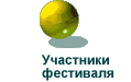 Участники фестиваля