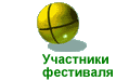 Участники фестиваля