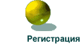 Регистрация