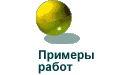 Примеры работ