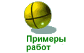 Примеры работ